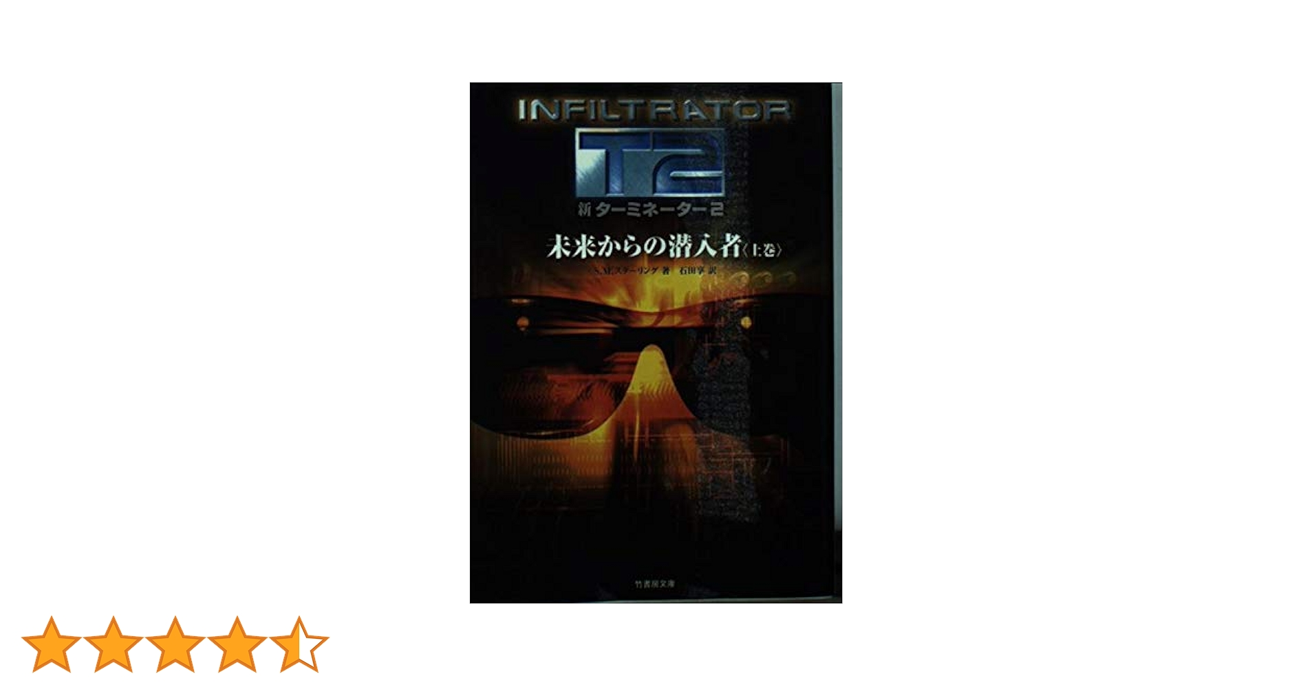新ターミネーター2未来からの潜入者 上巻 (竹書房文庫 DR 58